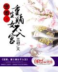 宠婚：重生嫡