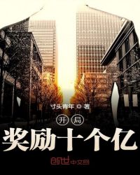 开局奖励十个