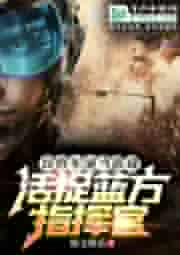 误将军演当游