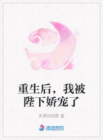 重生后，我被