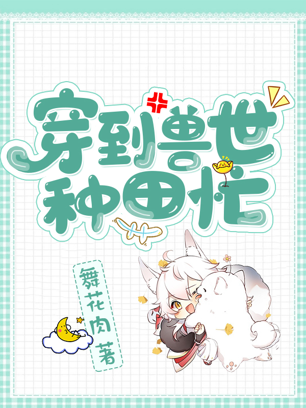 穿到兽世种田