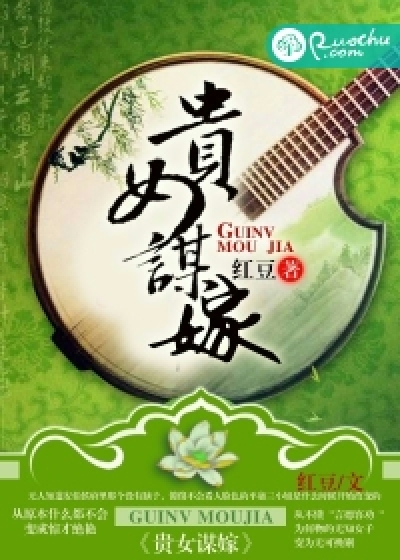 贵女谋嫁苏熙