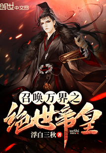 召唤万界之绝