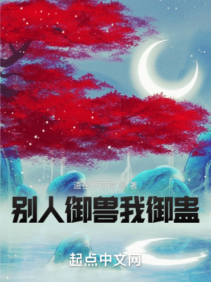 别人御兽我御
