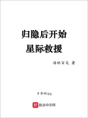 归隐后开始星