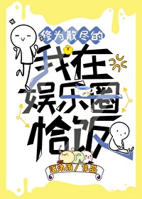 修为散尽的我