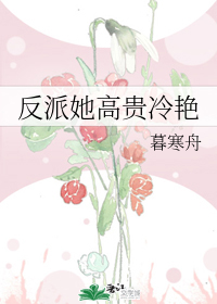 反派她高贵冷