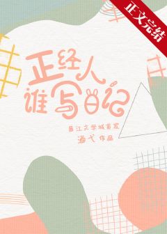 正经人谁写日