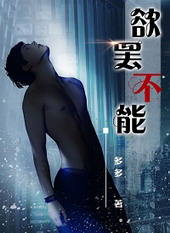 欲罢不能[强