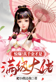 惊爆！真千金
