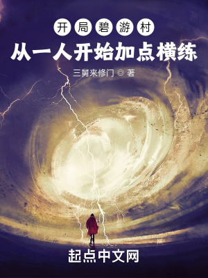 开局碧游村：