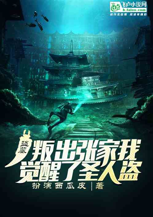 盗墓：叛出张