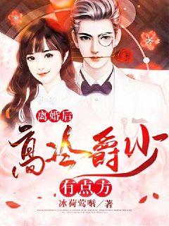 离婚后高冷爵
