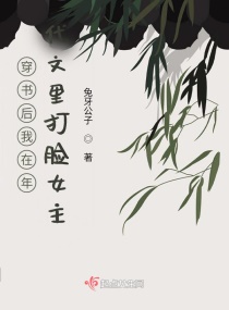 穿书后我在年