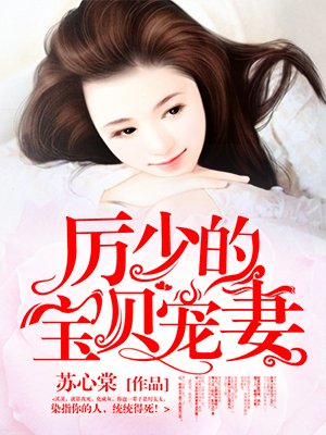 厉少的宝贝宠