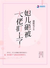 她儿砸被大佬