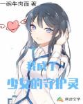 我成了少女的