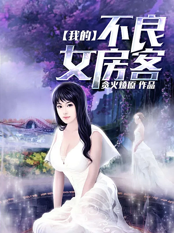 《我的不良女
