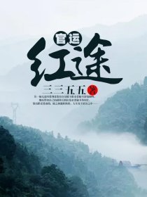 官运红途