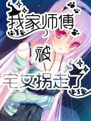 我家师傅被宅
