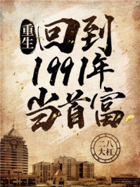 重生：回到1