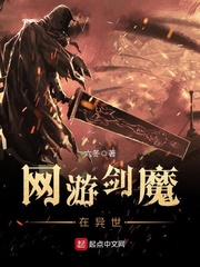 网游剑魔在异