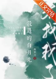 杀过的白月光