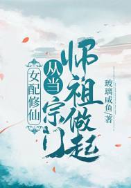 女配修仙：从