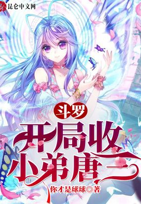 斗罗：开局收
