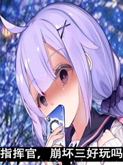 指挥官,崩坏