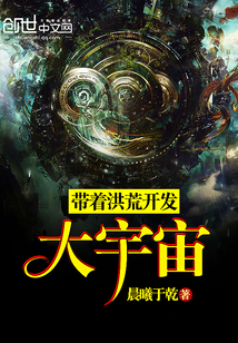 带着洪荒开发