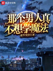 那个男人真不