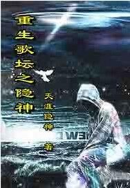 重生歌坛之隐