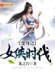 变身之女侠时