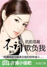 抗拒总裁：不
