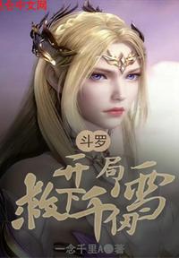 斗罗之开局获