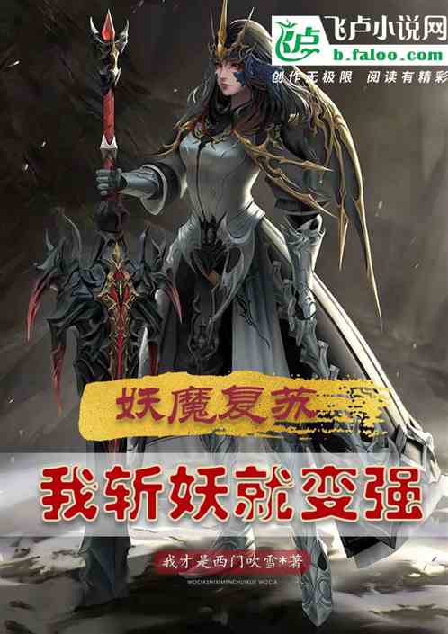 妖魔复苏：我