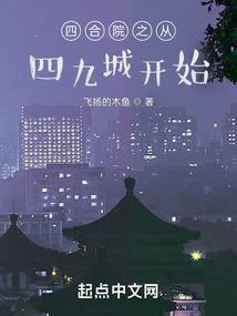 四合院从美好
