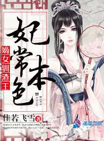 妃常本色之嫡