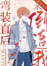 弯装直后白月