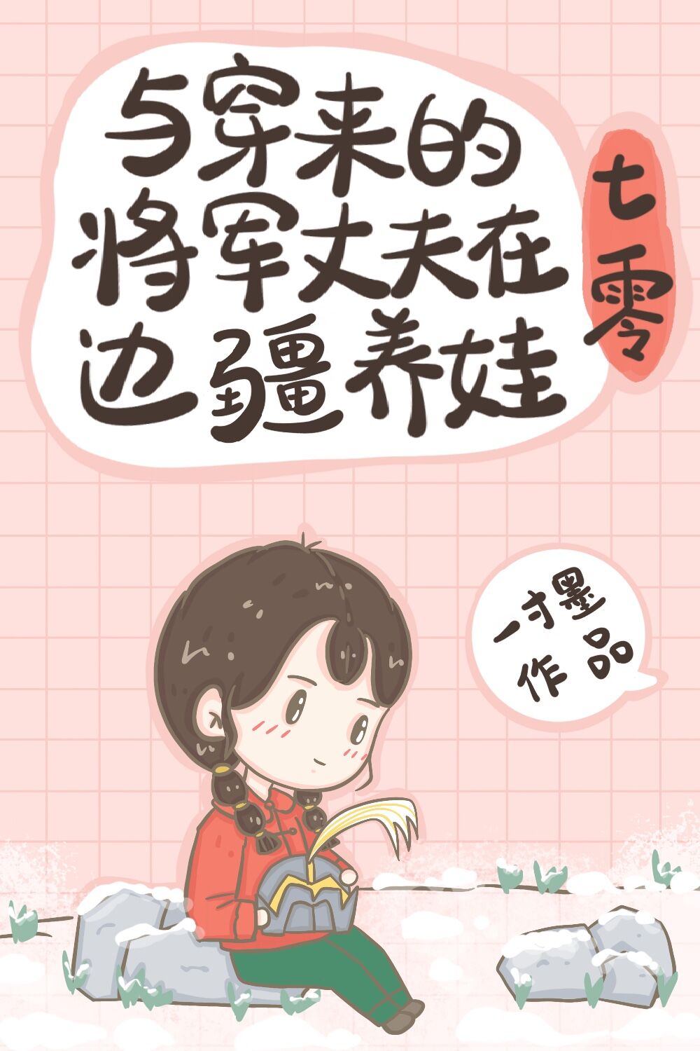与穿来的将军