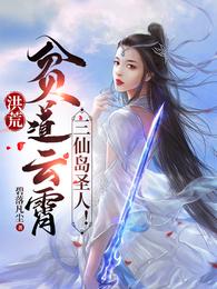 洪荒：贫道云