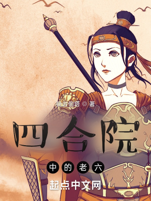 四合院中的老