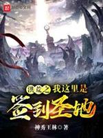 洪荒之我这里