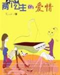 两个公主的爱