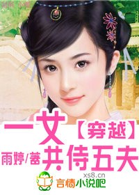 穿越之一女共