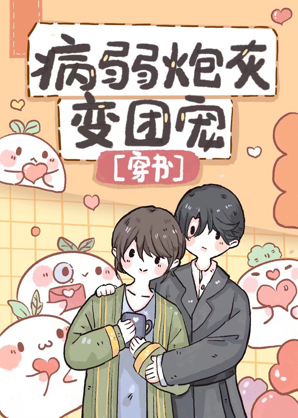 病弱炮灰变团