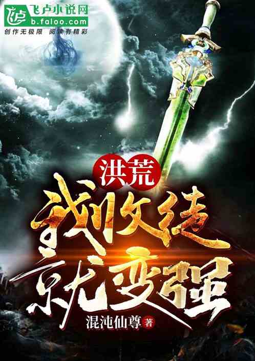 洪荒：我！收