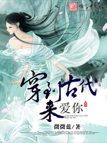 穿到古代来爱