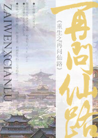 重生之再问仙